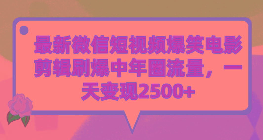 (9310期)最新微信短视频爆笑电影剪辑刷爆中年圈流量，一天变现2500+-雲鼎文化传媒