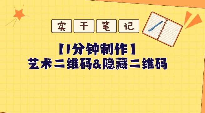 教你怎么一分钟制作艺术二维码和隐藏二维码-雲鼎文化传媒