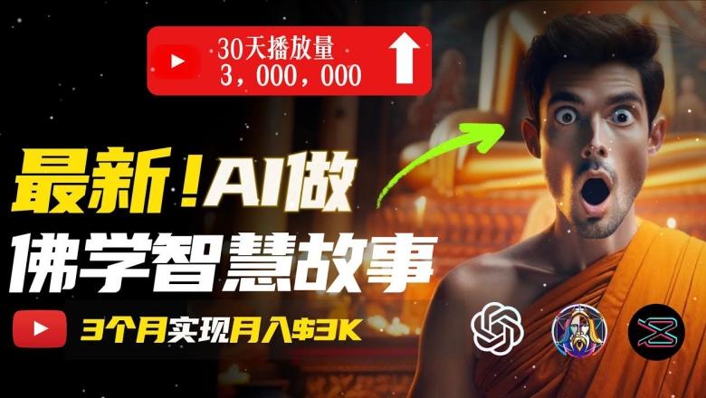 无需露脸，用AI创造治愈系佛学视频，轻松月入过w【揭秘】-雲鼎文化传媒