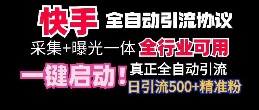 【全网首发】快手全自动截流协议，微信每日被动500+好友！全行业通用！-雲鼎文化传媒