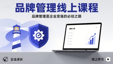 品牌管理线上课程，品牌管理是企业变强的必经之路-雲鼎文化传媒