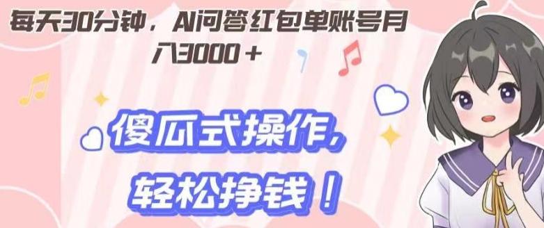 每天30分钟，AI问答红包单账号月入3000+,傻瓜式操作，轻松挣钱！-雲鼎文化传媒