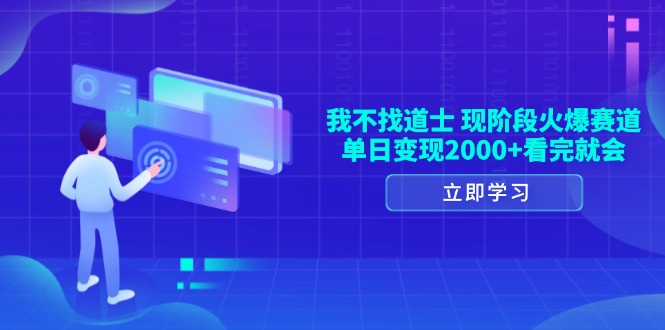 我不找道士，现阶段火爆赛道，单日变现2000+看完就会-雲鼎文化传媒