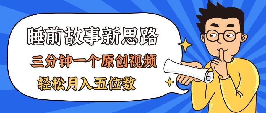 AI做睡前故事也太香了，三分钟一个原创视频，轻松月入五位数-雲鼎文化传媒