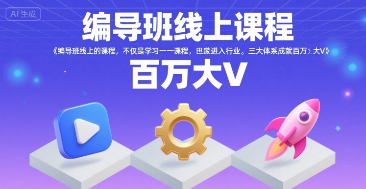 编导班线上课程，不仅是学习一门课程，更是进入一个行业，三大体系成就百万大V-雲鼎文化传媒