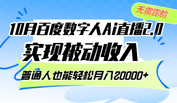 10月百度数字人Ai直播2.0，无需露脸，实现被动收入，普通人也能轻松月…-雲鼎文化传媒