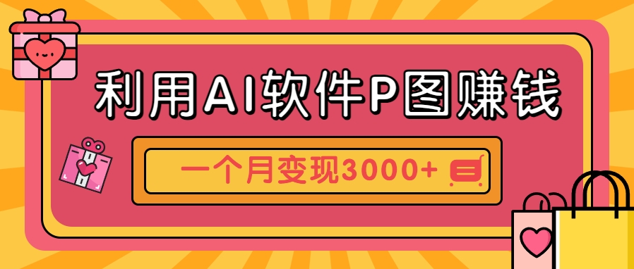 利用AI软件P图赚钱，个性汽车壁纸副业思路，一个月变现超3000+！-雲鼎文化传媒