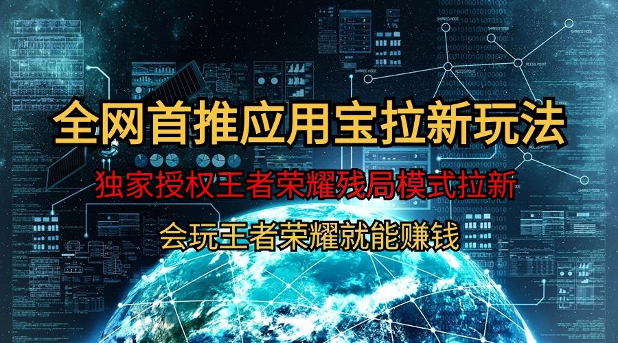 (9907期)【全网首发】腾讯应用宝王者荣耀残局模式拉新赛道，轻松日如1000+-雲鼎文化传媒