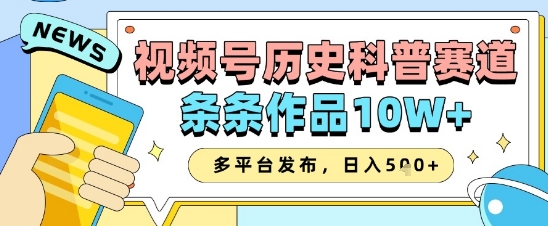 视频号历史科普赛道，条条作品10W+，多平台发布，助你变现收益翻倍-雲鼎文化传媒