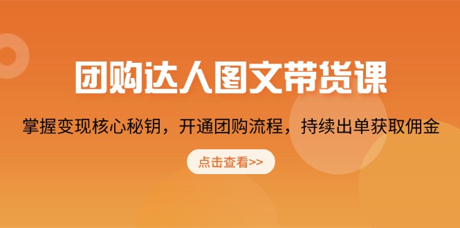 团购 达人图文带货课，掌握变现核心秘钥，开通团购流程，持续出单获取佣金-雲鼎文化传媒