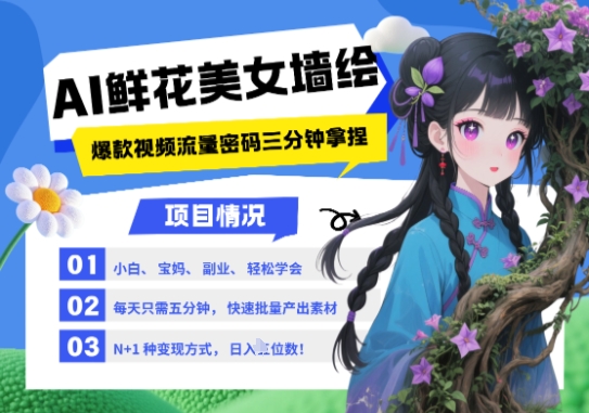 AI+墙绘+美女+鲜花，2025最火流量密码，小白三分钟学会，N种变现渠道，月入五位数-雲鼎文化传媒