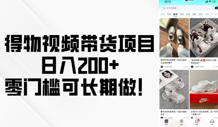 得物视频带货项目，日入200+，零门槛可长期做！-雲鼎文化传媒