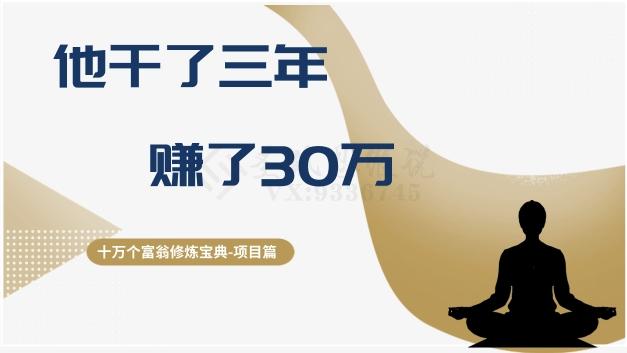 十万个富翁修炼宝典之2.他干了3年，赚了30万-雲鼎文化传媒
