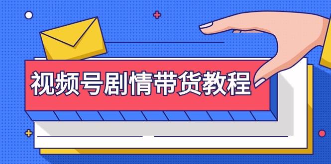 (9283期)视频号剧情带货教程：注册视频号-找剧情视频-剪辑-修改剧情-去重/等等-雲鼎文化传媒