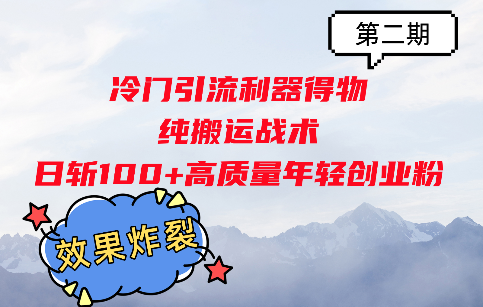 冷门引流利器得物，纯搬运战术日斩100+高质量年轻创业粉，效果炸裂！-雲鼎文化传媒