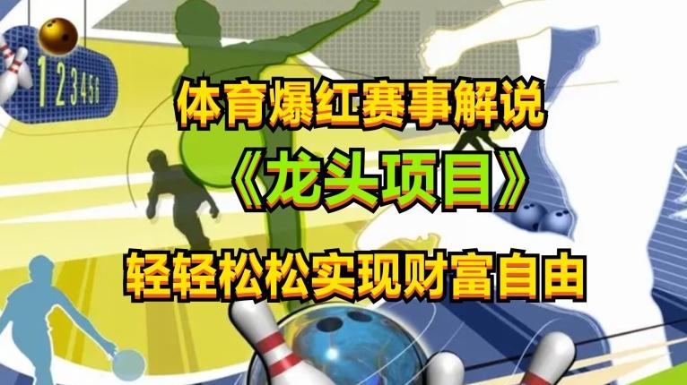 体育爆红赛事解说，玩法简单，小白一天就上手，轻松获取收益【揭秘】-雲鼎文化传媒