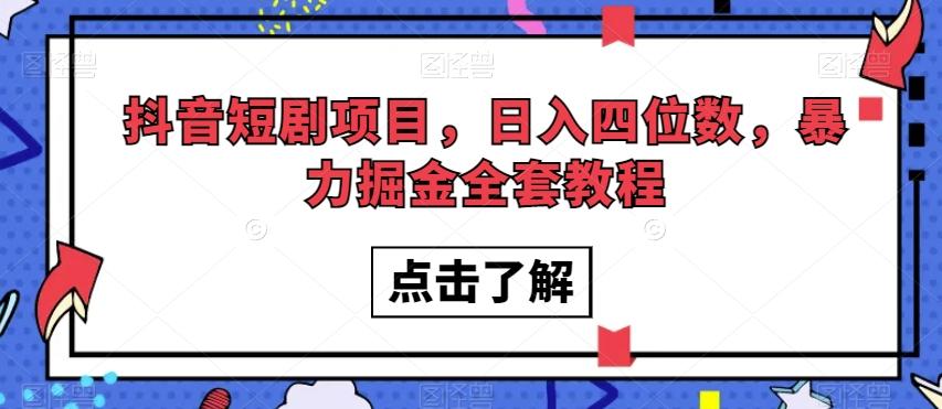 抖音短剧项目，日入四位数，暴力掘金全套教程【揭秘】-雲鼎文化传媒