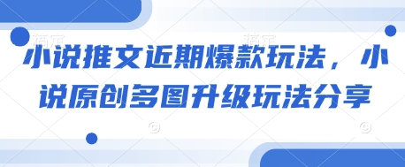 小说推文近期爆款玩法，小说原创多图升级玩法分享-雲鼎文化传媒
