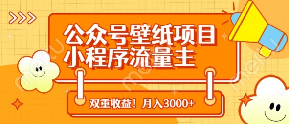 公众号壁纸项目，小程序流量主双收益，月入3000+-雲鼎文化传媒