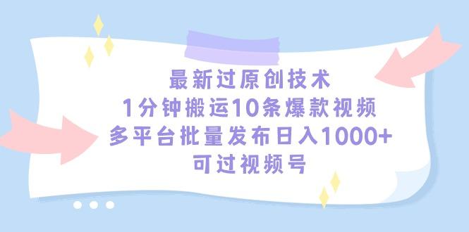 最新过原创技术，1分钟搬运10条爆款视频，多平台批量发布日入1000+，可…-雲鼎文化传媒
