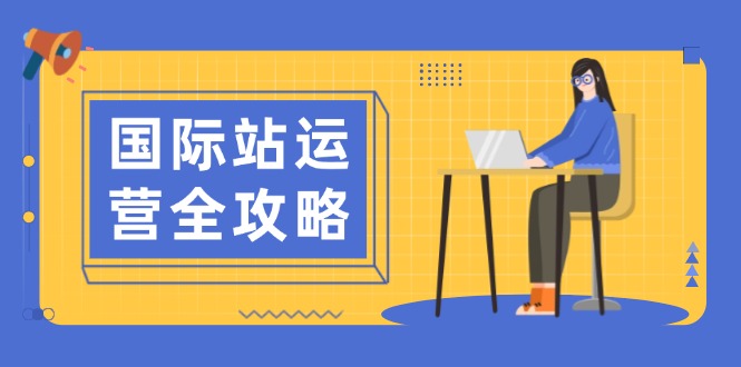 国际站运营全攻略：涵盖日常运营到数据分析，助力打造高效运营思路-雲鼎文化传媒
