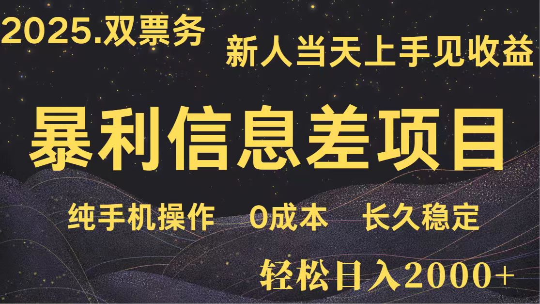 日入2000+ 全网独家 高利润信息差项目 副业翻身 新人当天收益 小白长期饭票-雲鼎文化传媒