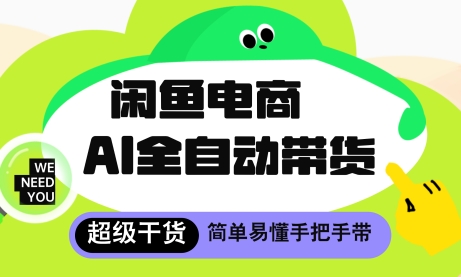 闲鱼电商4.0，AI工具全自动托管，让你月入8k+【揭秘】-雲鼎文化传媒