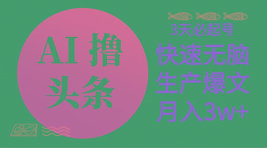 AI撸头条3天必起号，无脑操作3分钟1条，复制粘贴简单月入3W+-雲鼎文化传媒