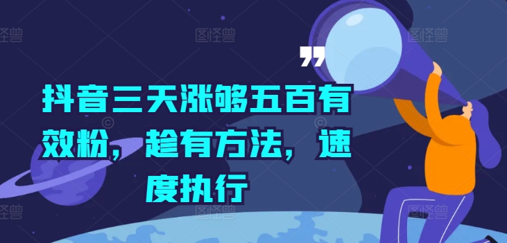 抖音三天涨够五百有效粉，趁有方法，速度执行-雲鼎文化传媒