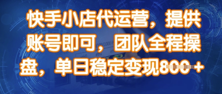 快手小店代运营，提供账号即可，团队全程操盘，单日稳定变现8张【揭秘】-雲鼎文化传媒