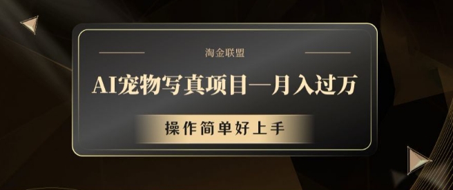 AI宠物写真项目，月入过万，操作简单好上手【揭秘】-雲鼎文化传媒