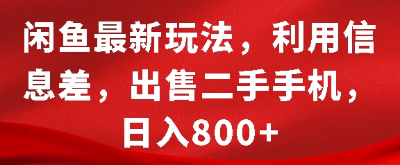 闲鱼最新玩法，利用信息差，出售二手手机，日入8张【揭秘】-雲鼎文化传媒