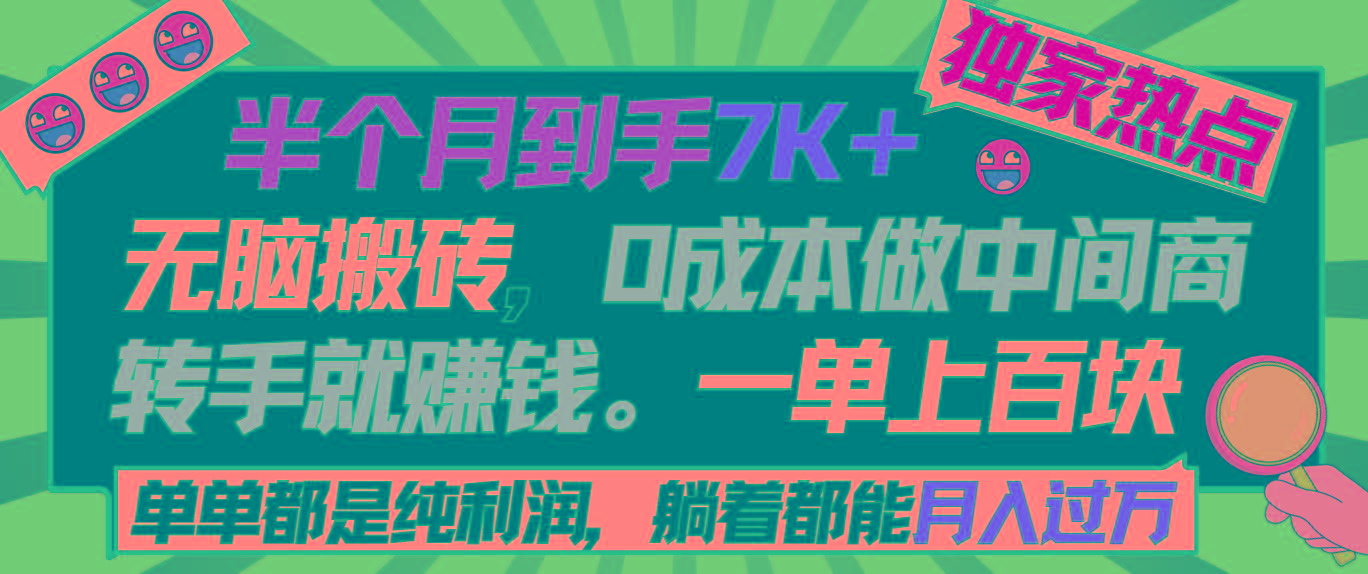 半个月收益7K+，无脑搬砖，0成本做中间商，转手就赚钱，一单上百块，单…-雲鼎文化传媒