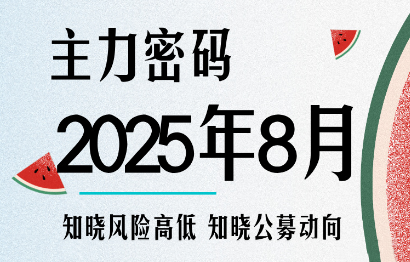周公子·主力密码(更新8月)-雲鼎文化传媒
