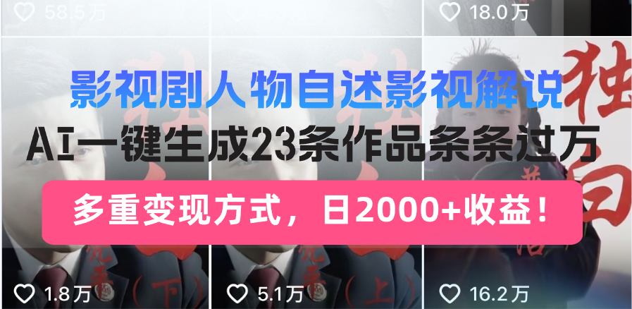 影视剧人物自述影视解说，AI一键生成23条作品条条过万，多重变现方式，…-雲鼎文化传媒
