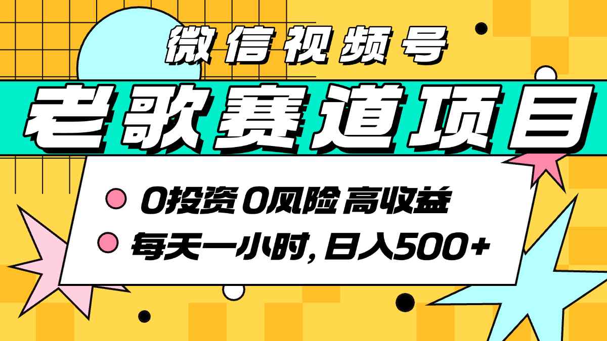 超牛逼的经典老歌赛道，AI原创无需搬运，每天10分钟，日入5张+，带实操教程-雲鼎文化传媒