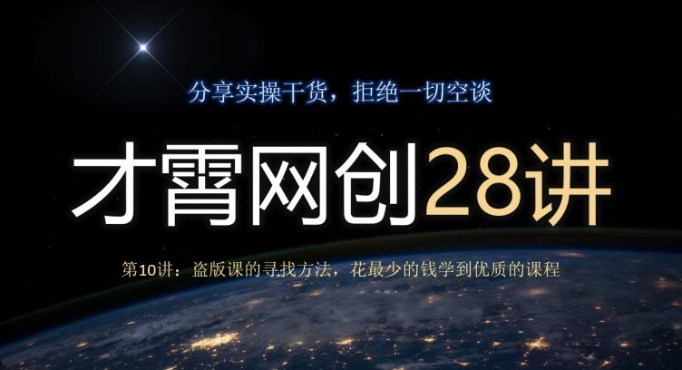 才霄网创28讲第10讲：盗版课的寻找方法，花最少的钱学到优质的课程-雲鼎文化传媒
