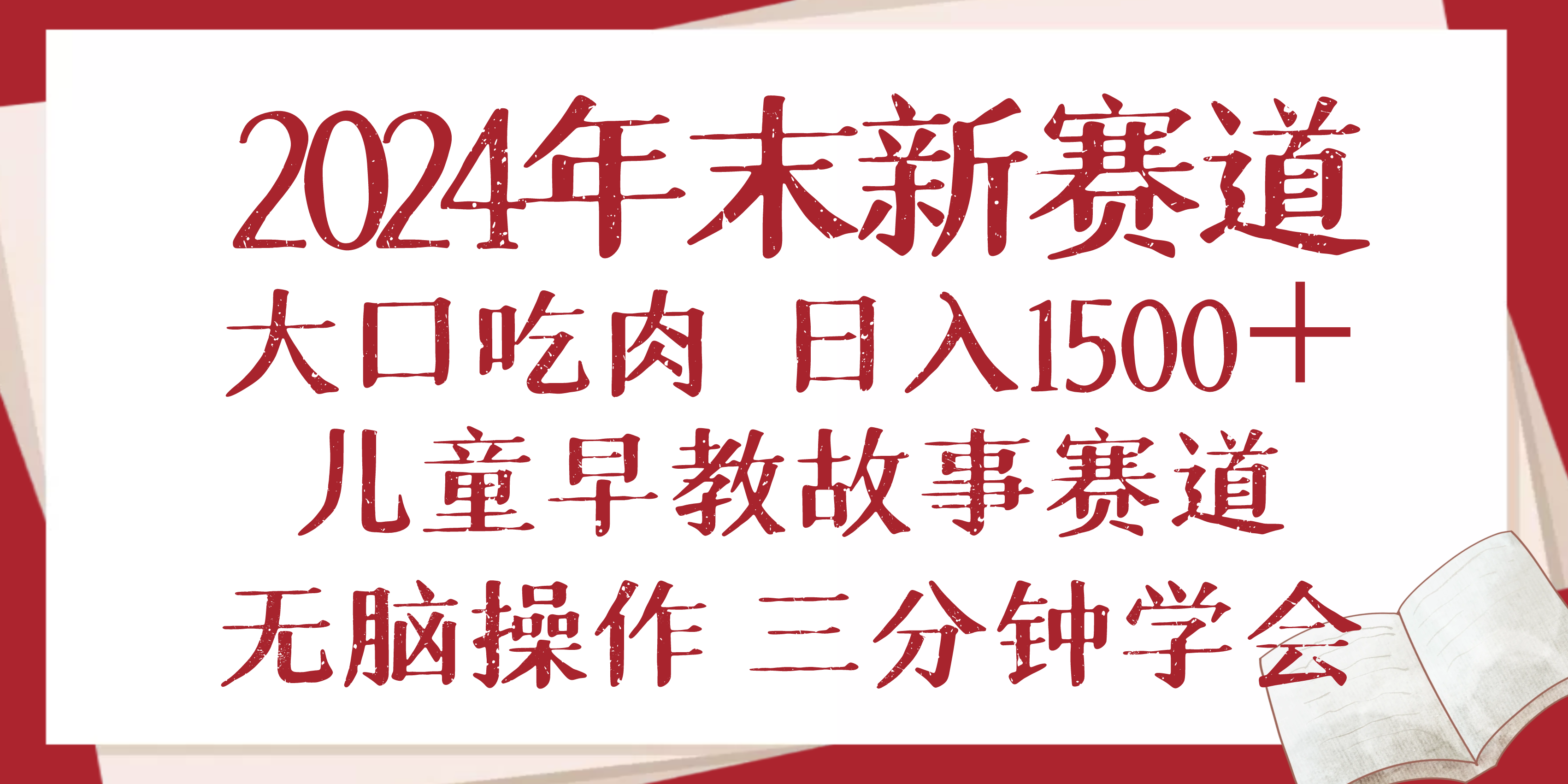 2024年末新早教儿童故事新赛道，大口吃肉，日入1500+,无脑操作，三分钟…-雲鼎文化传媒