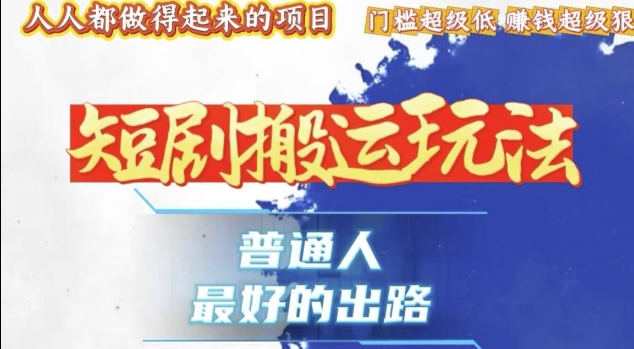 一条作品收益1k+，独家技术和黑科技首次公开，11纯搬，爆流爆粉嘎嘎猛，有手就能干【揭秘】-雲鼎文化传媒