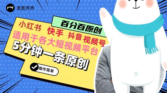 5分钟一条原创爆款视频，适用各大短视频平台，变现方式多-雲鼎文化传媒