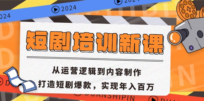 短剧培训新课：从运营逻辑到内容制作，打造短剧爆款，实现年入百万-雲鼎文化传媒