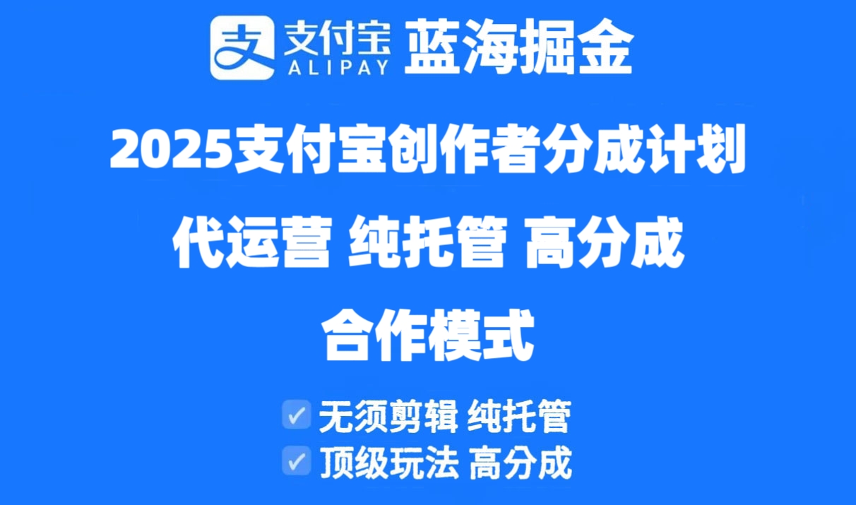 2025支付宝创作者分成计划代运营，纯托管，高分成，合作模式！-雲鼎文化传媒