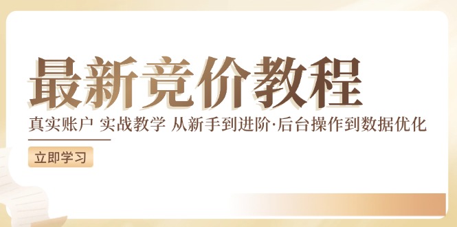 最新真实账户实战竞价教学，从新手到进阶，从后台操作到数据优化-雲鼎文化传媒