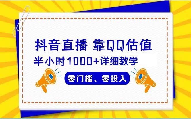 (9402期)抖音直播靠估值半小时1000+详细教学零门槛零投入-雲鼎文化传媒