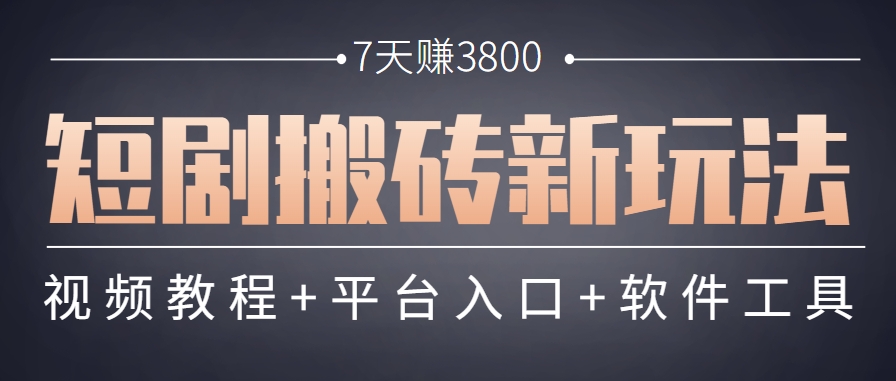 短剧搬砖新玩法，软件批量二创剪辑，7天赚了3800，赶紧做起来【附软件】-雲鼎文化传媒