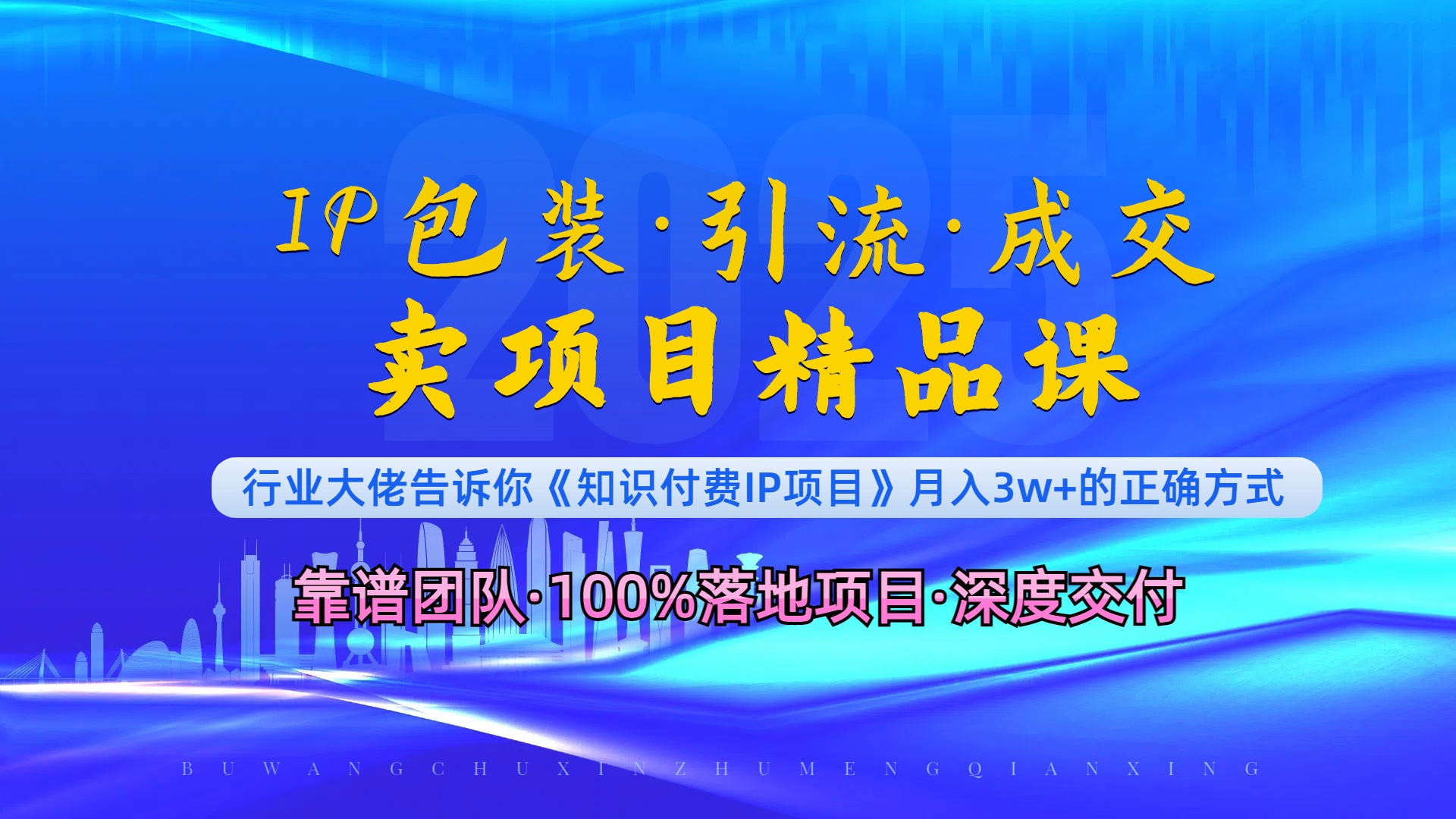 《IP包装·暴力引流·闪电成交卖项目精品课》如何在众多导师中脱颖而出？-雲鼎文化传媒
