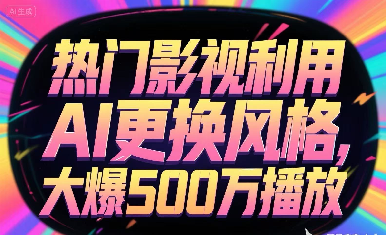 热门影视利用AI更换风格，大爆500万播放-雲鼎文化传媒