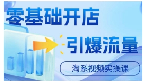 淘宝电商视频实操课，零基础开店，引爆流量-雲鼎文化传媒
