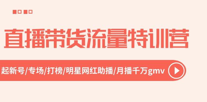 直播带货流量特训营，起新号-专场-打榜-明星网红助播 月播千万gmv(52节-雲鼎文化传媒