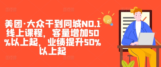 美团·大众干到同城NO.1线上课程，客量增加50%以上起，业绩提升50%以上起-雲鼎文化传媒